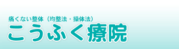 痛くない整体　こうふく療院